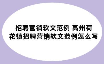 招聘营销软文范例 高州荷花镇招聘营销软文范例怎么写